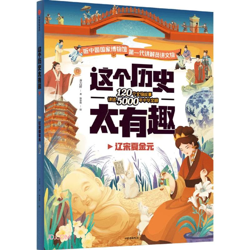 这个历史太有趣（辽宋夏金元）