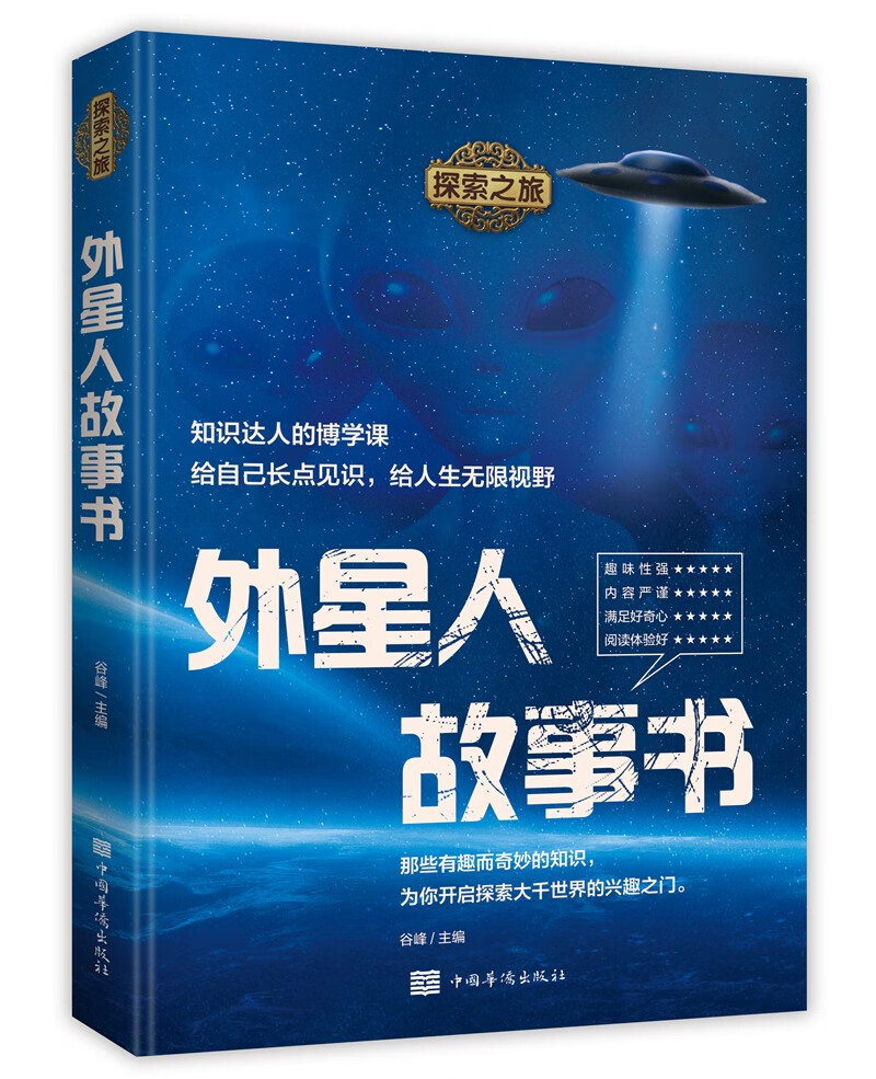 探索之旅：外星人故事书