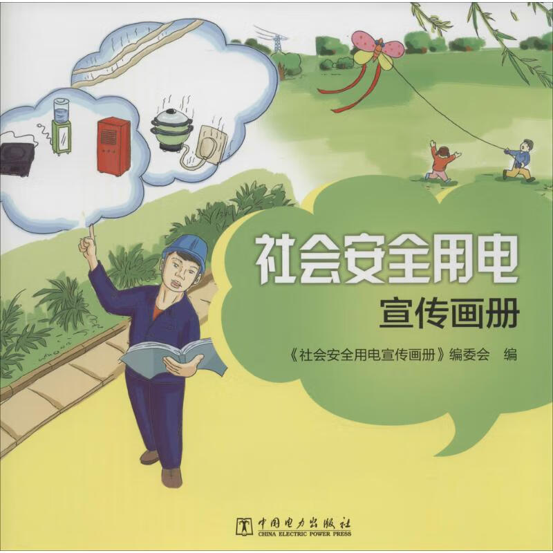 社会安全用电宣传画册