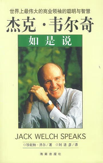 杰克·韦尔奇如是说【正版好书,下单速发】