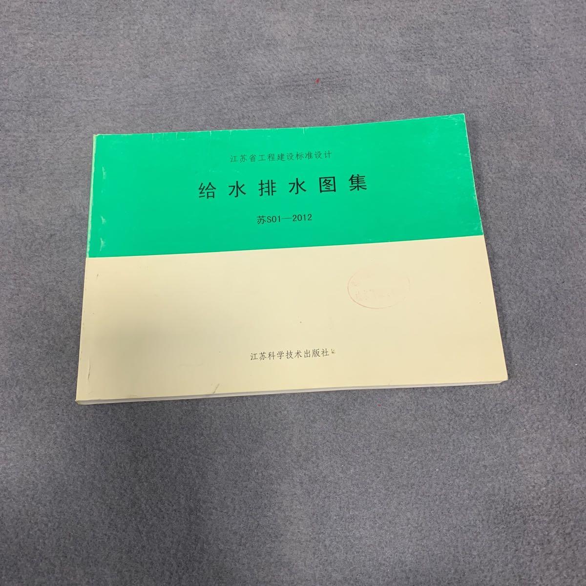 [二手9成新]给水排水图集 苏s01------2012