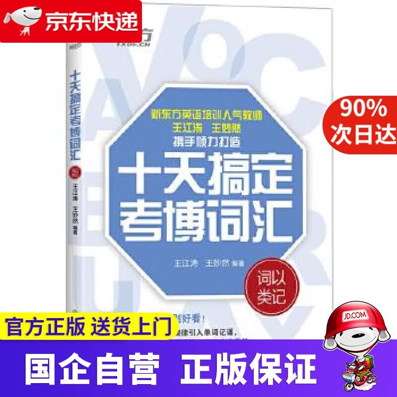 新东方 十天搞定考博词汇：词以类记 新东方 9787572202735