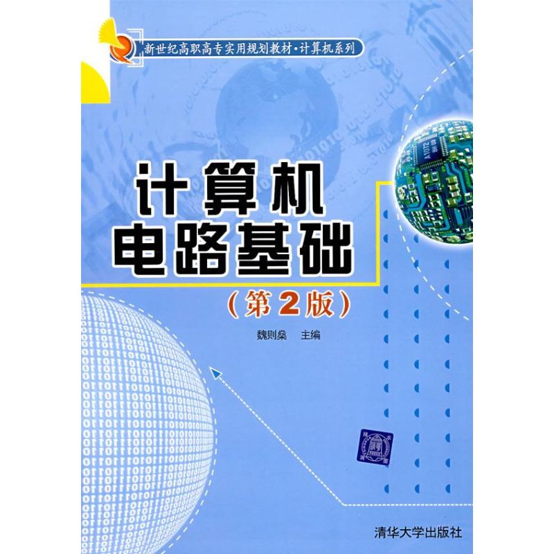 计算机电路基础(第二版)