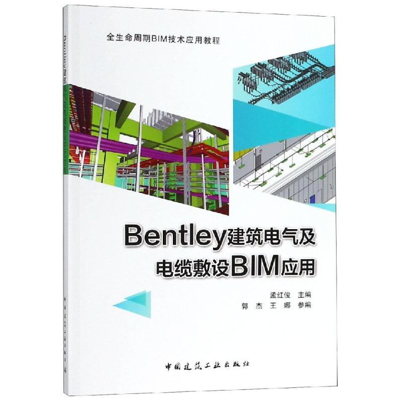 BENTLEY建筑电气及电缆敷设BIM应用