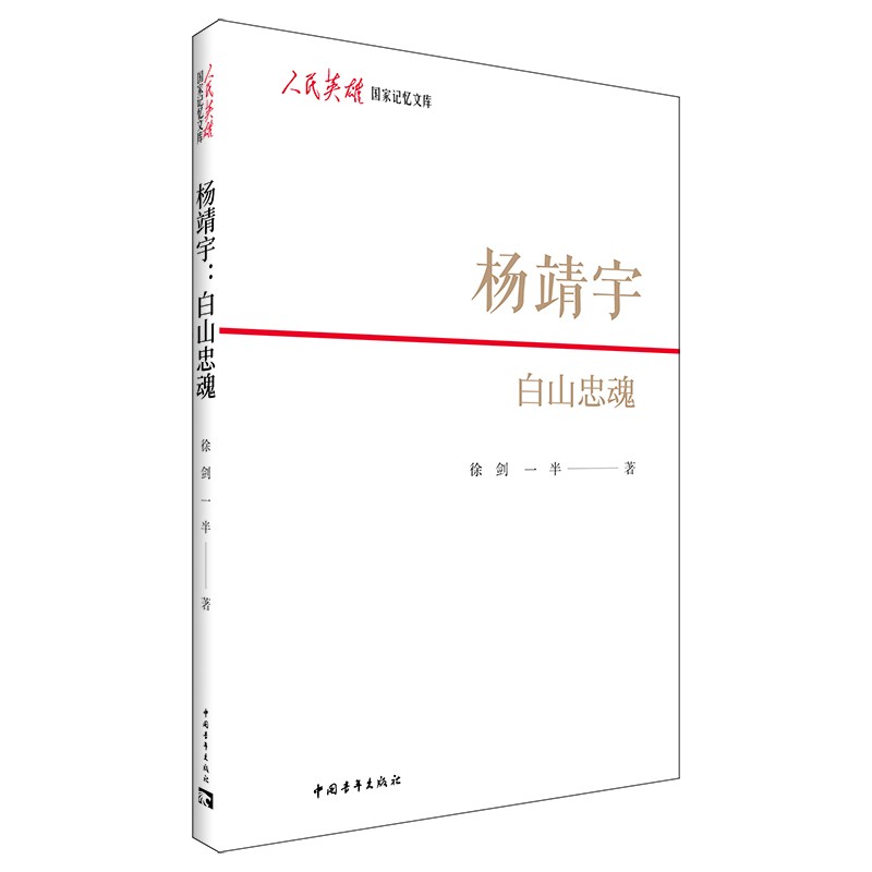 杨靖宇：白山忠魂高性价比高么？