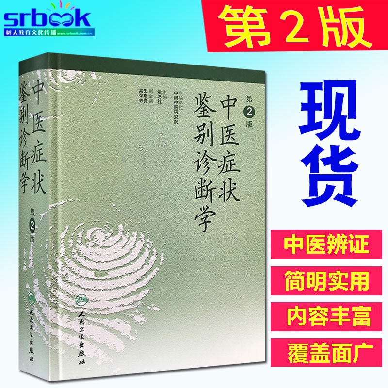 中医症状鉴别诊断学 第二版 姚乃礼 中医诊断与治疗 人民卫生出版社