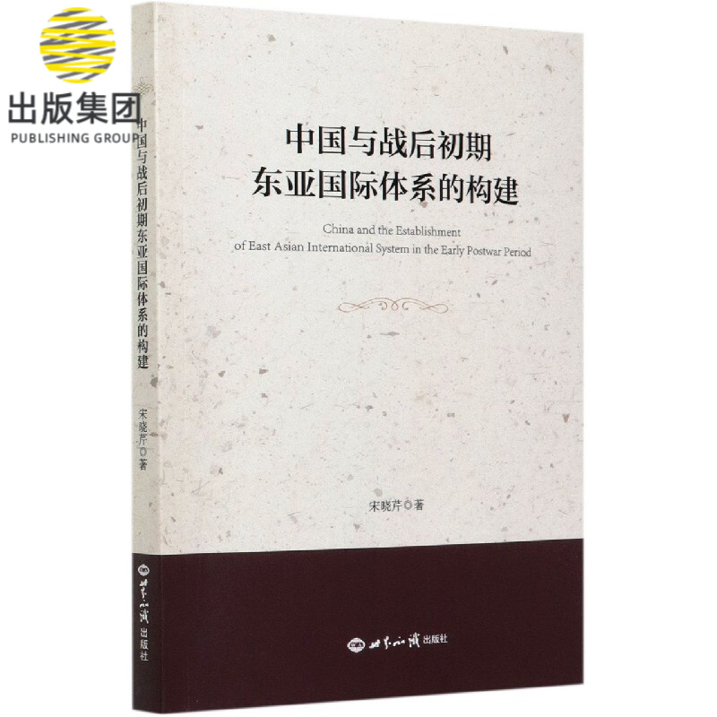 中国与战后初期东亚国际体系的构建