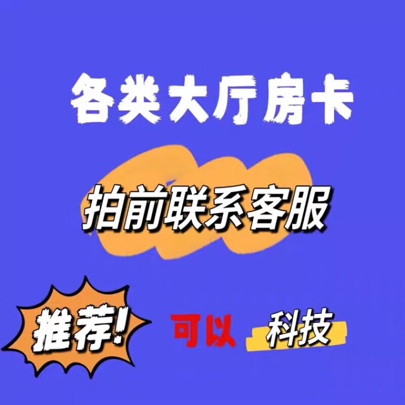 炸金花九五新荣耀新众亿九天大厅房卡欢乐游新卡农大厅房卡 标准