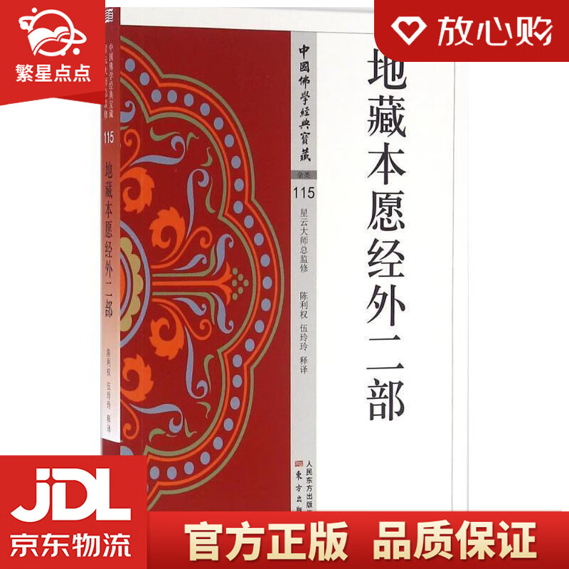 【新华书店正版图书】地藏本愿经外二部 陈利权 著 东方出版社 正版图书