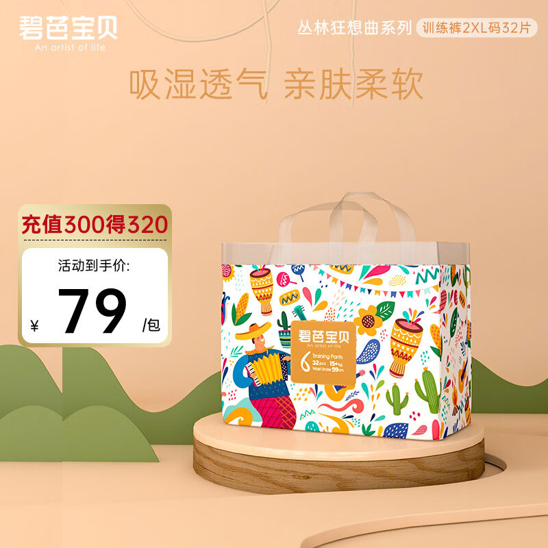 碧芭宝贝丛林狂想曲阳光棉柔软舒适透气加大尿不湿训练裤拉拉裤 XXL32片 (15kg以上)怎么看?