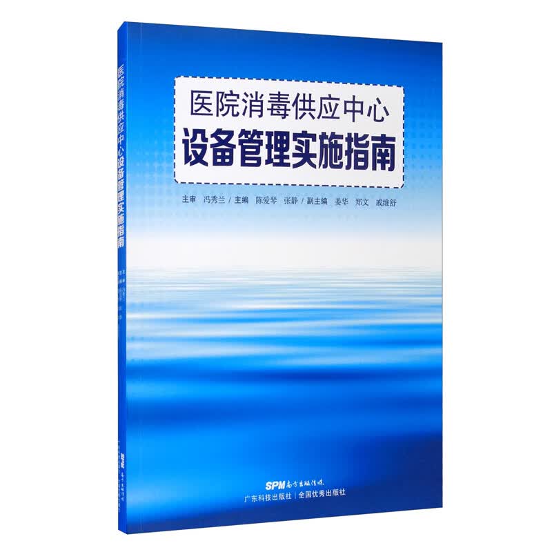 医院消毒供应中心设备管理实施指南