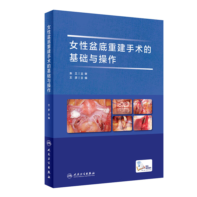 女性盆底重建手术的基础与操作（配增值）