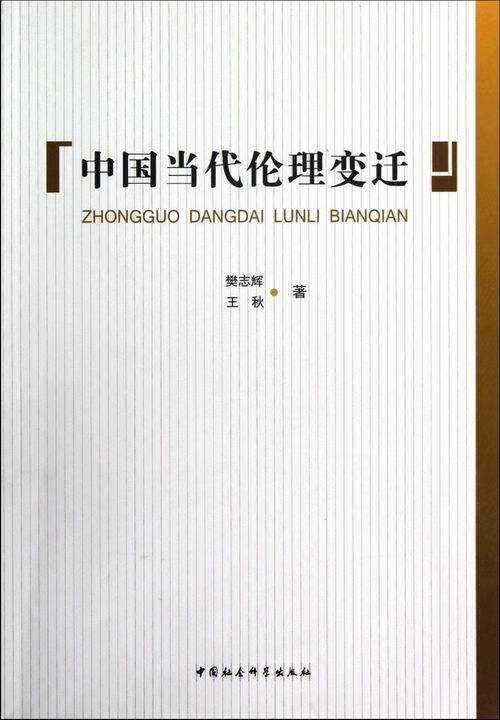 中国当代伦理变迁 樊志辉 中国社会科学出版社 9787516109090 哲学/宗教 书籍