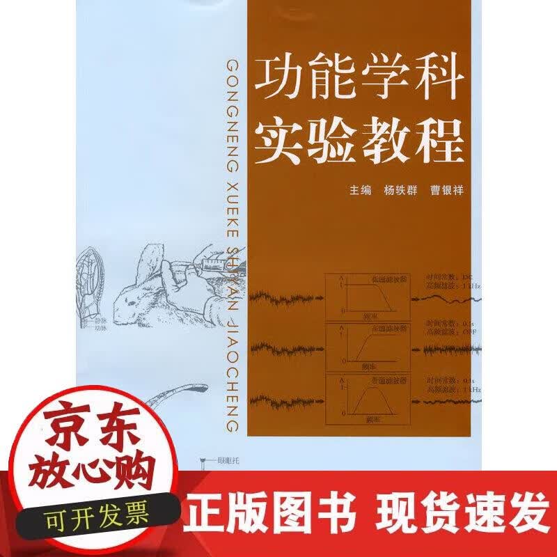 【正版现货】功能学科实验教程