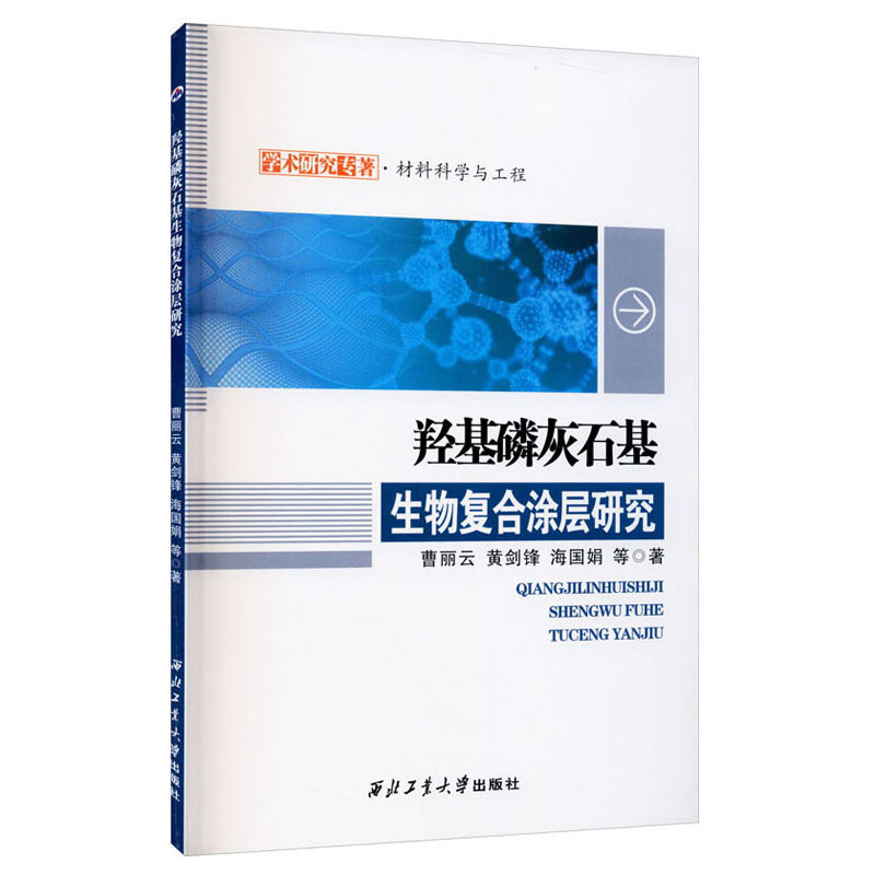 羟基磷灰石基生物复合涂层研究