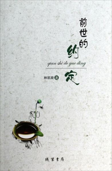正版现货er1084442 前世的约定(一版一印)