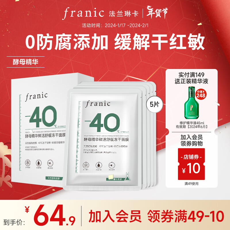 法兰琳卡（FRANIC）酵母精华鲜活舒缓冻干面膜补水保湿提亮修护男女用新年礼物 【缓解干敏】冻干面膜5片