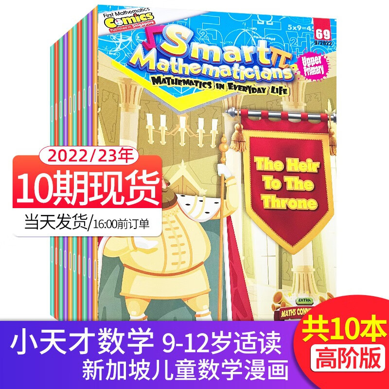 Smart Mathematicians Upper Primary 小天才数学家高阶9-12岁儿童漫画英文杂志2023年订阅 10期（2023年1-7月+22年7-9月）