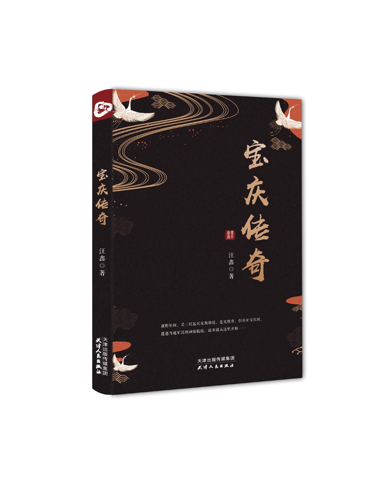 正版 宝庆传奇9787201178363