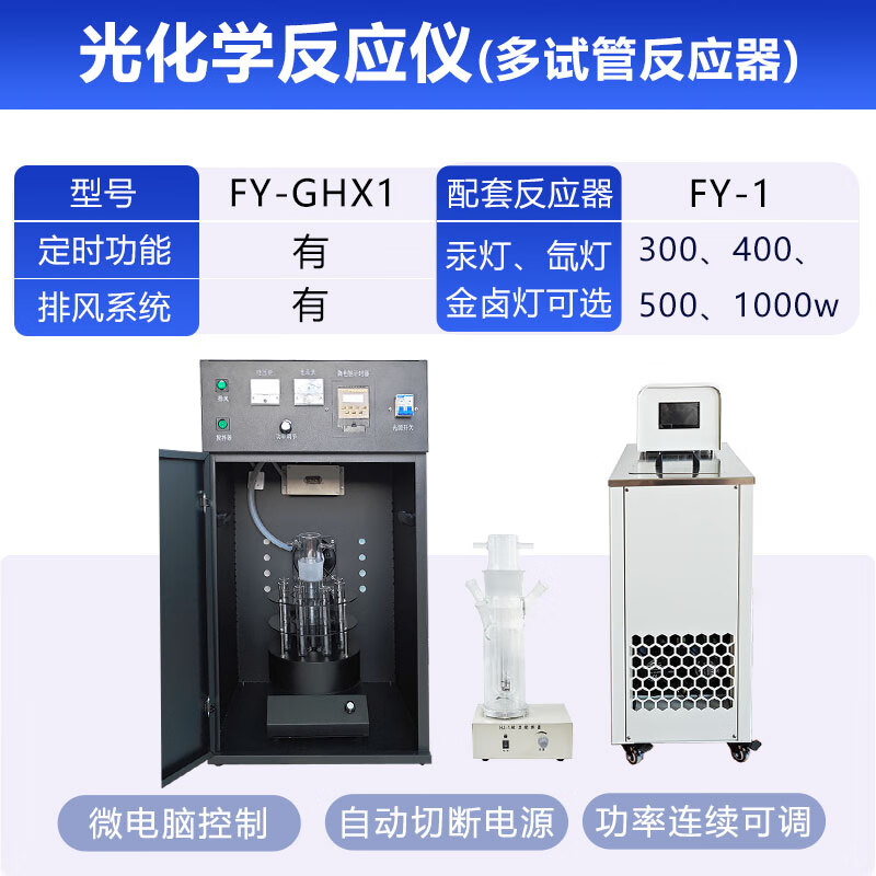 科菲仪器菲跃光化学反应仪实验室光催化装置紫外氙灯大容量智能变频设备 多试管-反应器FY-GHX1 定金-拍