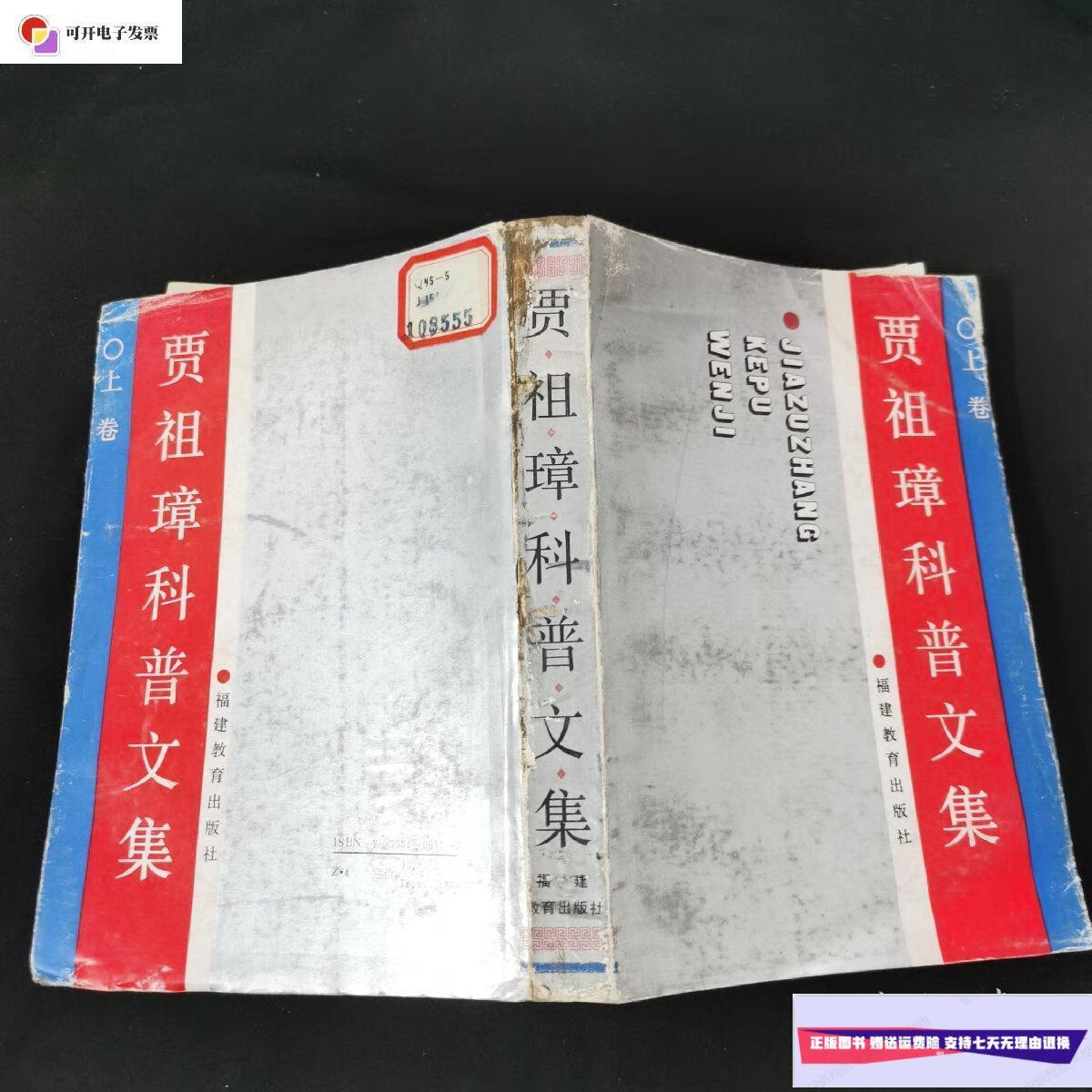 【二手9成新】贾祖璋科普文集 上卷 /贾伯松 福建教育出版社
