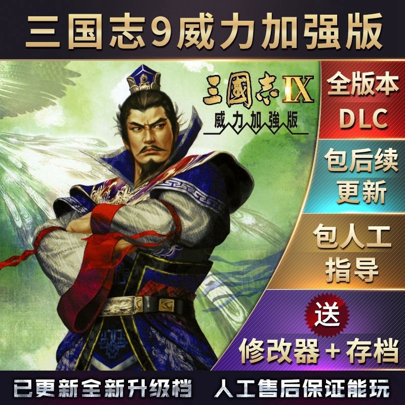 包更新剧本 三国志9威力加强版 送修改器 多人搜索 40剧 豪华版 简体