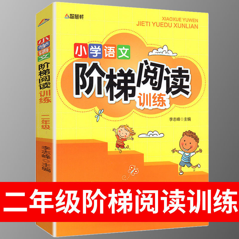 二年级阅读理解训练阶梯阅读语文阅读理解二年级课外阅读训练小学 阶段阅读二年级