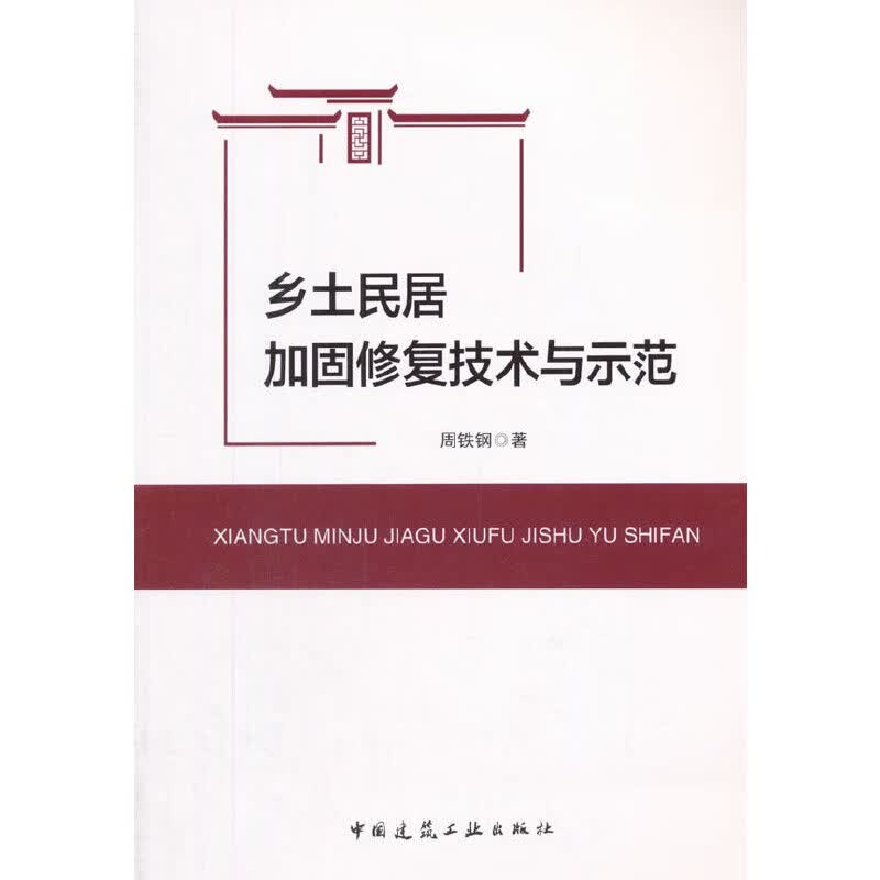 乡土民居加固修复技术与示范