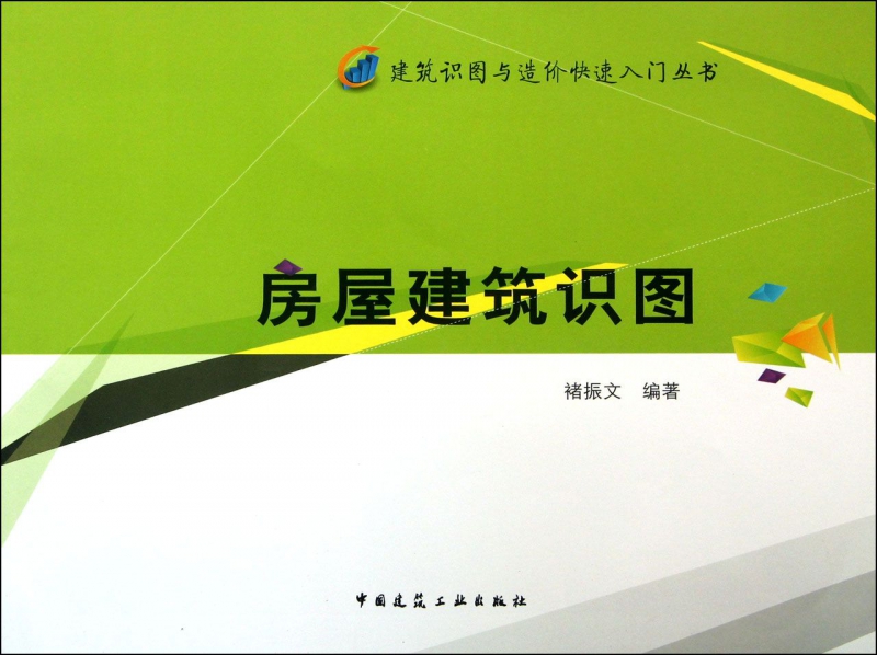 房屋建筑识图/建筑识图与造价快速入门丛书