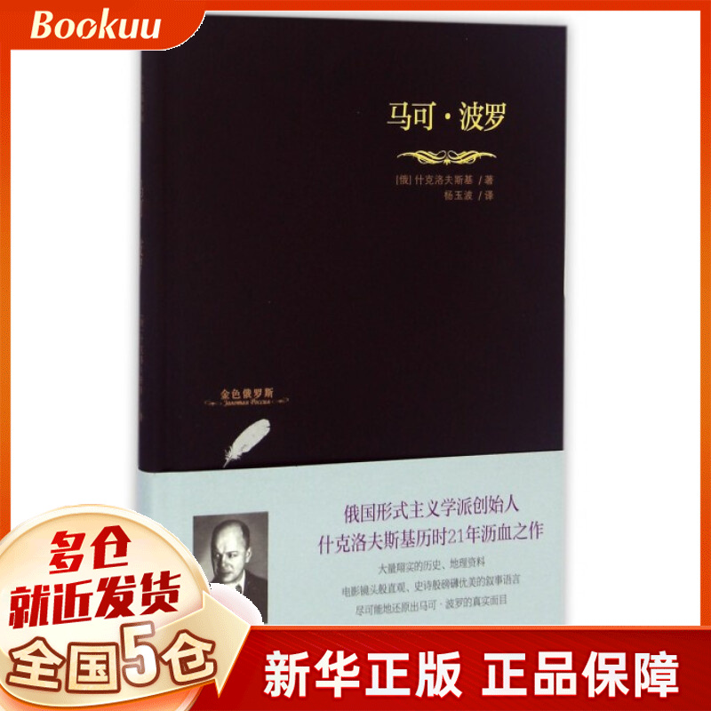 马可·波罗(精)/金色俄罗斯