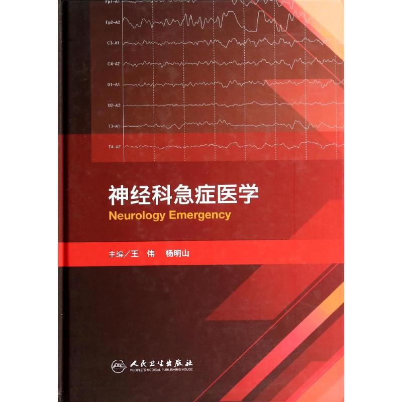 神经科急症医学
