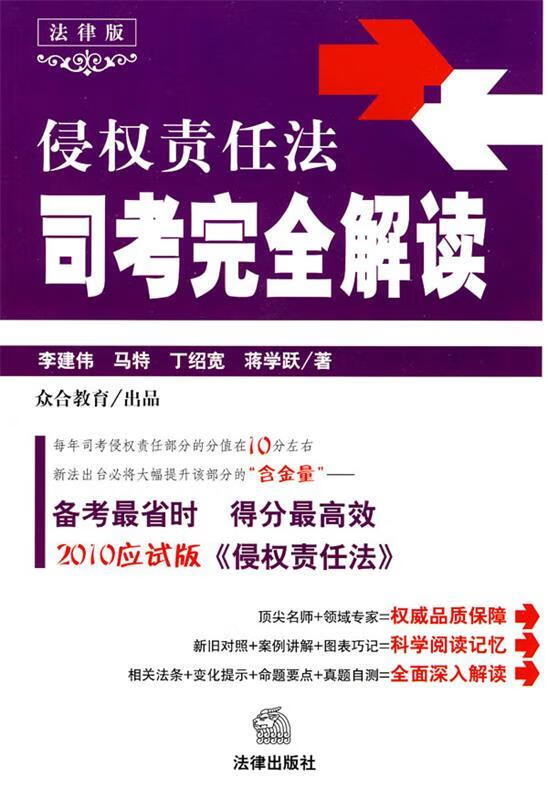 侵权责任法司考完全解读