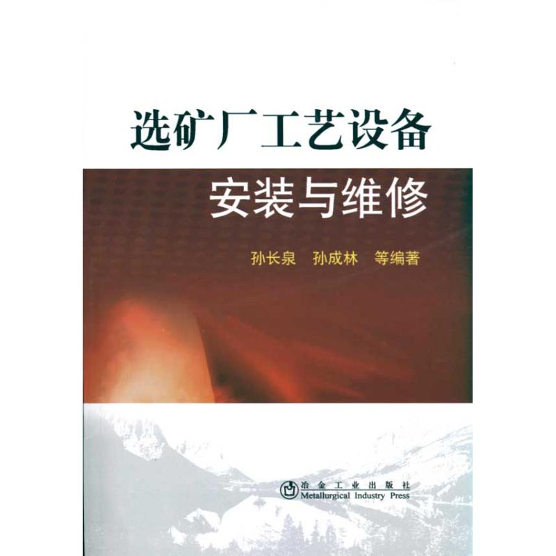 选矿厂工艺设备安装与维修孙长泉