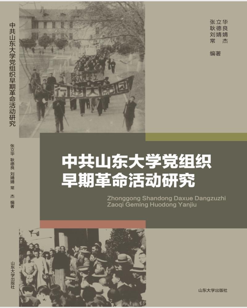 中共山东大学党组织早期革命活动研究