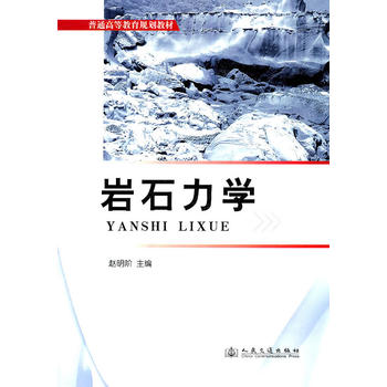 岩力力学 赵明阶 9787114092237 人民交通出版社