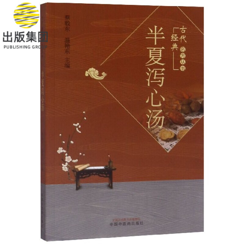 半夏泻心汤/古代经典名方丛书