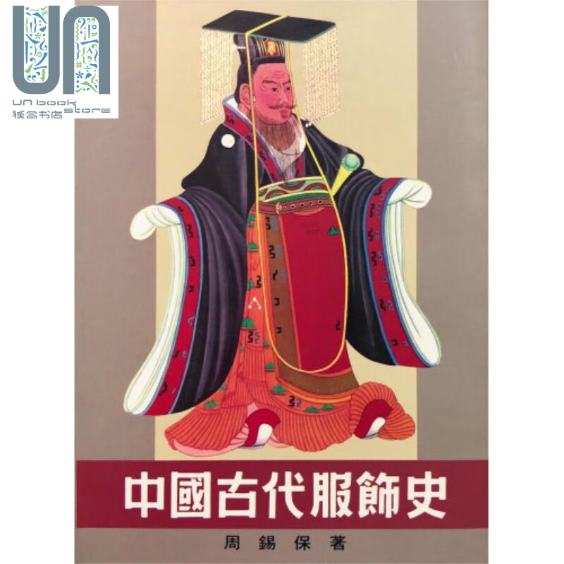中国古代服饰史 港台原版 周锡保 南天书局