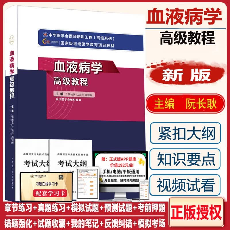2024血液病学高级教程副主任医师主任副高正高卫生专业职称考试书教材用书籍晋升模拟卷习题集题库历年真题试题资料考试书2024血液病学正副高教材