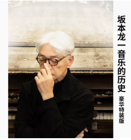 现货 日文原版 坂本龍一 音楽の歴史 特装版  A HISTORY IN MUSIC 坂本龙一 音乐史特别版 吉村荣一 音乐鉴赏艺术类书籍
