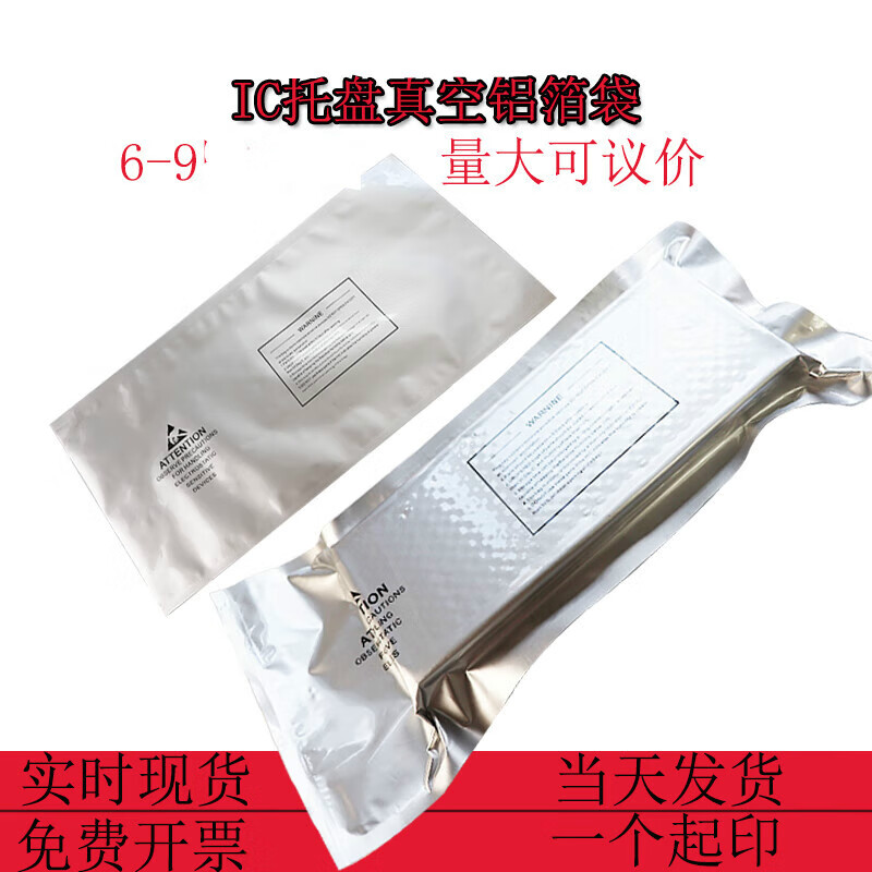 定制ic芯片tray真空包装25*50托盘袋现货半导体屏蔽纯铝袋 高强度耐