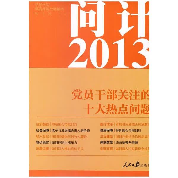 问计2013:党员干部关注的十大热点问题