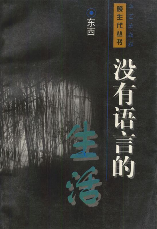 没有语言的生活