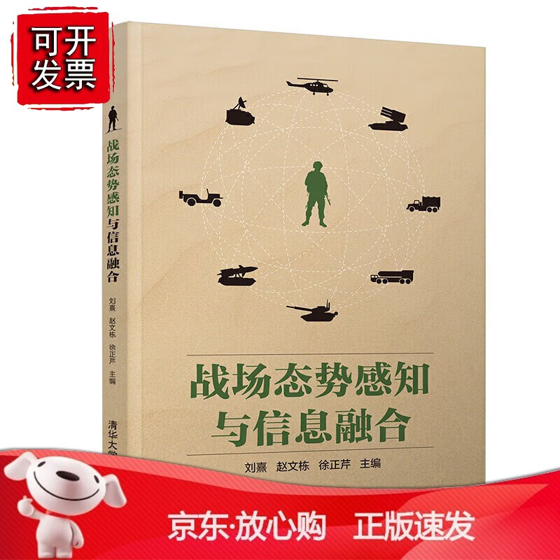 正版 战场态势感知与信息融合