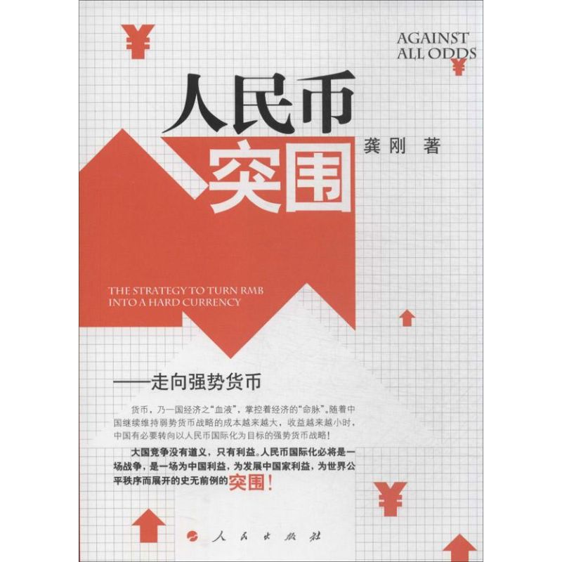 人民币突围