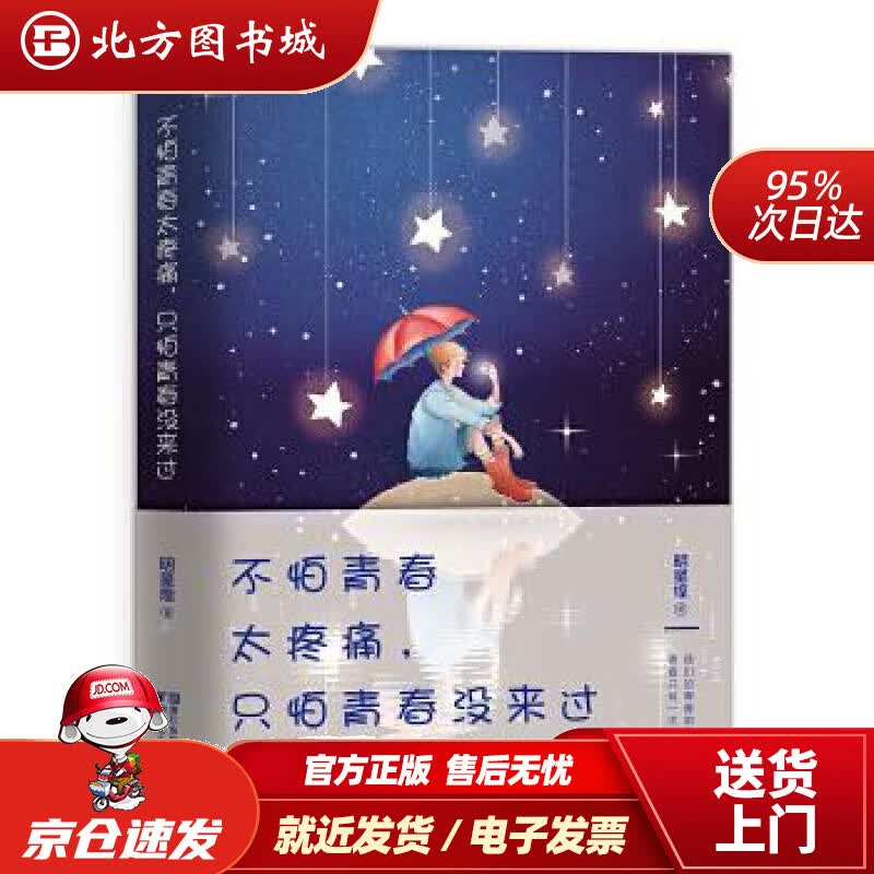 【正版现货】不怕青春太疼痛，只怕青春没来过明星煌 北方图书城