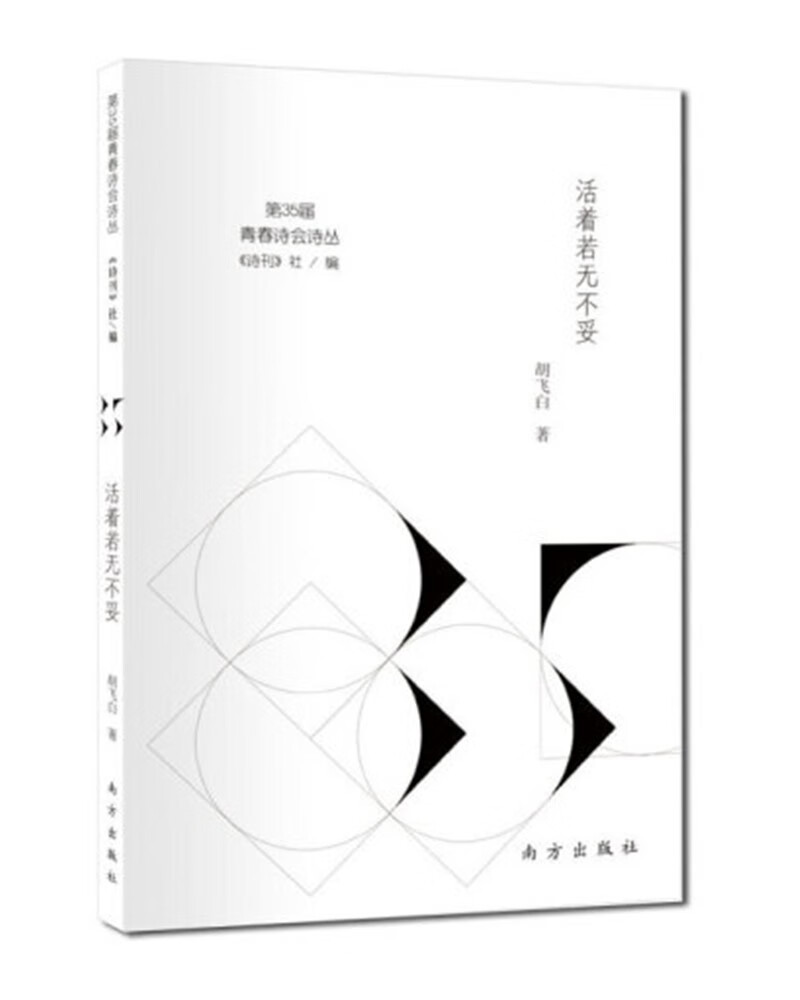 活着若无不妥/第35届青春诗会诗丛