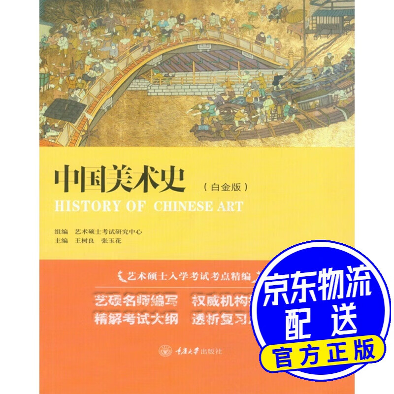 中国美术史（白金版）