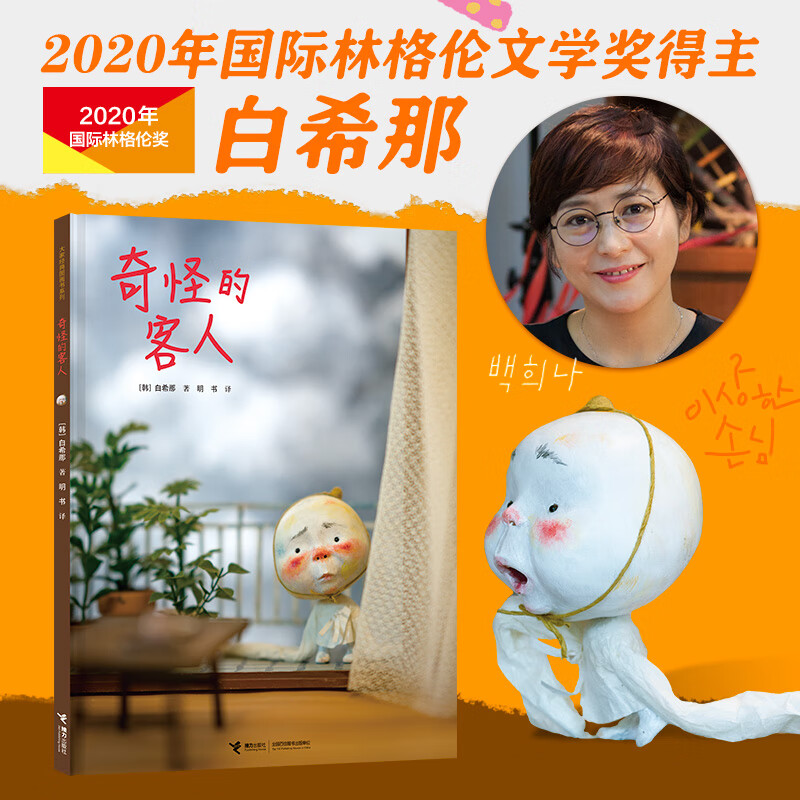 云朵面包白希那经典绘本系列:奇怪的客人