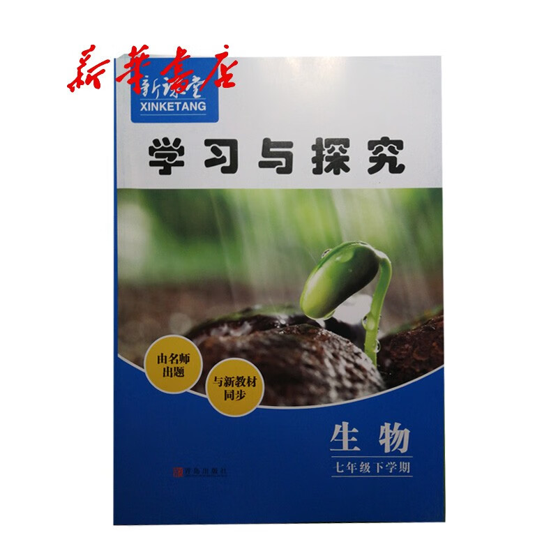 新课堂学习与探究生物七年级下册（六三制）2023春季新版青岛地区使用附参考答案35.2