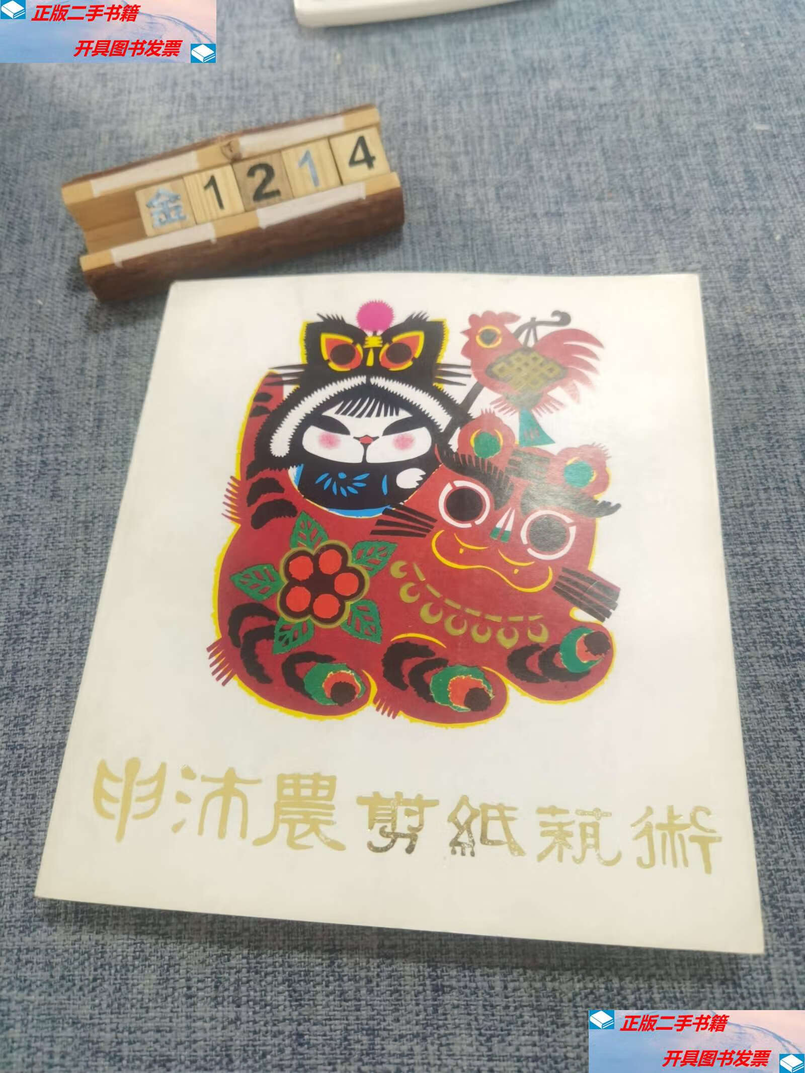 【二手9成新】申沛农剪纸艺术 /申沛农 华夏